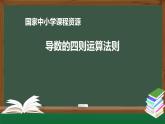 21.高中【數(shù)學(xué)（人教A版）】導(dǎo)數(shù)的四則運(yùn)算法則-課件