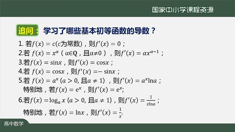 21.高中【数学（人教A版）】导数的四则运算法则-课件第3页