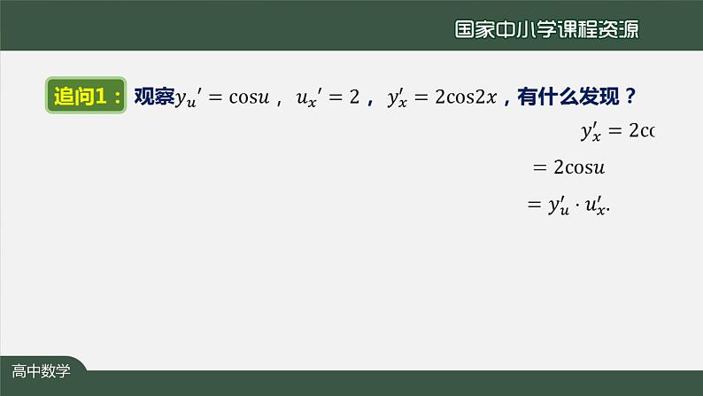 22.高中【数学（人教A版）】简单复合函数的导数-课件第8页