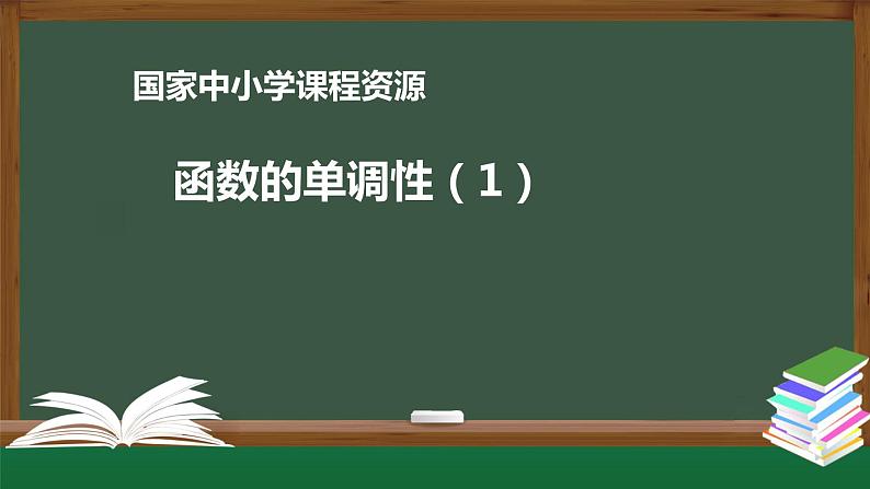 23.高中【数学（人教A版）】函数的单调性（1）-课件第1页