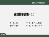 23.高中【數(shù)學(xué)（人教A版）】函數(shù)的單調(diào)性（1）-課件