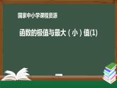 24.高中【數(shù)學(xué)（人教A版）】函數(shù)的極值與最大（小）值（1）-課件