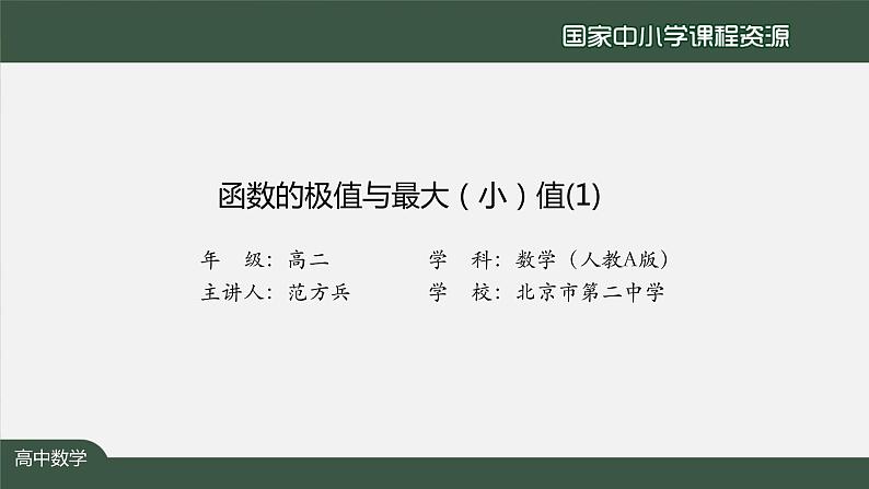 24.高中【数学（人教A版）】函数的极值与最大（小）值（1）-课件第2页