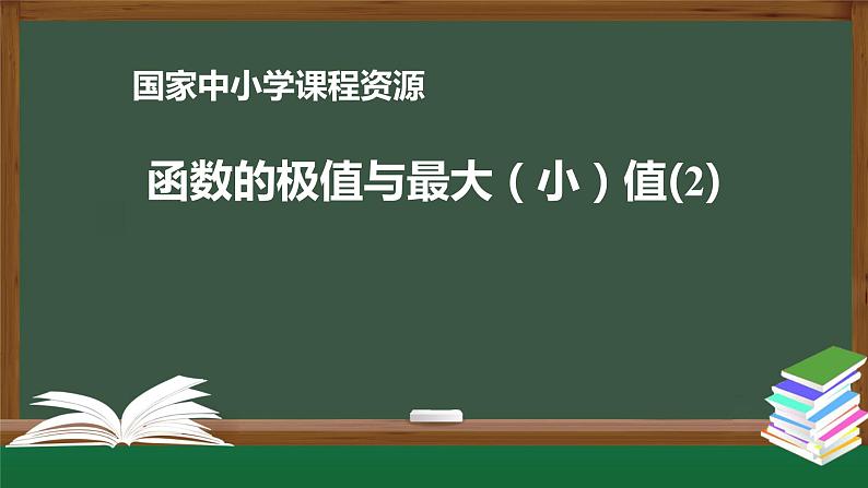 25.高中【数学（人教A版）】函数的极值与最大（小）值（2）-课件01