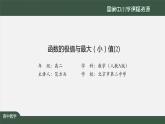 25.高中【數(shù)學(xué)（人教A版）】函數(shù)的極值與最大（?。┲担?）-課件