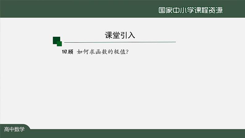 25.高中【数学（人教A版）】函数的极值与最大（小）值（2）-课件03
