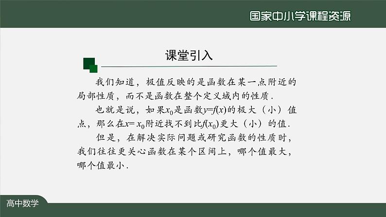 25.高中【数学（人教A版）】函数的极值与最大（小）值（2）-课件05