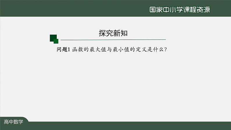 25.高中【数学（人教A版）】函数的极值与最大（小）值（2）-课件第6页