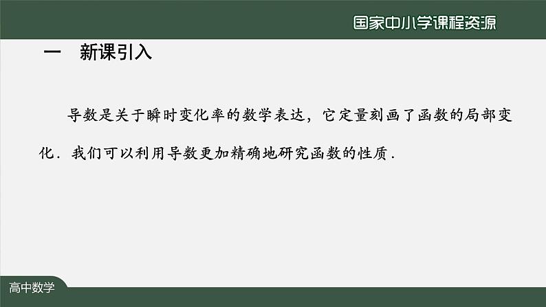 26.高中【数学（人教A版）】导数在研究函数中的应用小结（1）-课件02