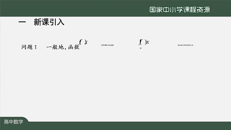 26.高中【数学（人教A版）】导数在研究函数中的应用小结（1）-课件03