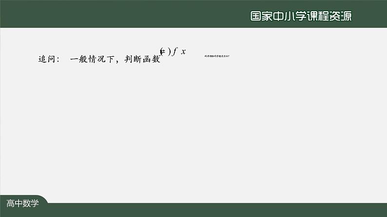 26.高中【数学（人教A版）】导数在研究函数中的应用小结（1）-课件05