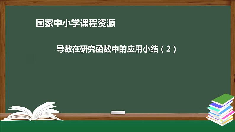 27.高中【数学（人教A版）】导数在研究函数中的应用小结（2）-课件01