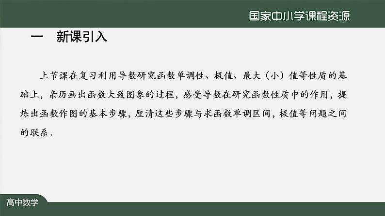 27.高中【数学（人教A版）】导数在研究函数中的应用小结（2）-课件02