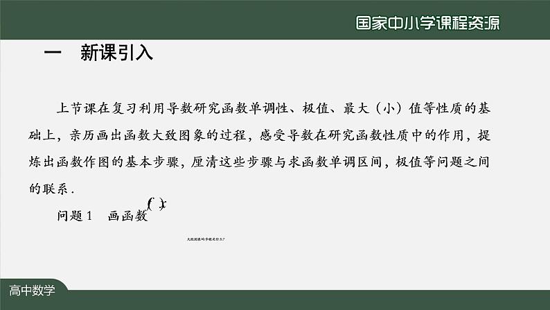 27.高中【数学（人教A版）】导数在研究函数中的应用小结（2）-课件03