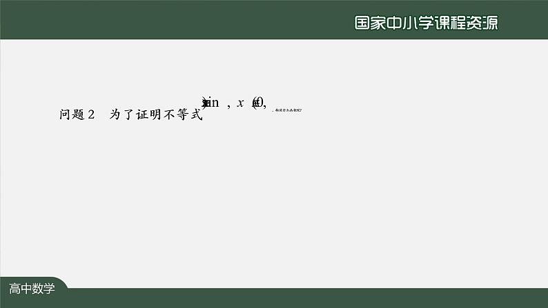 27.高中【数学（人教A版）】导数在研究函数中的应用小结（2）-课件06