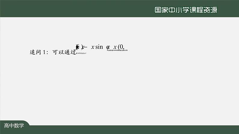 27.高中【数学（人教A版）】导数在研究函数中的应用小结（2）-课件08