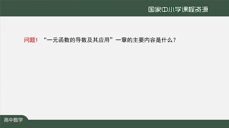 28.高中【数学（人教A版）】一元函数的导数及其应用小结 (1)-课件02