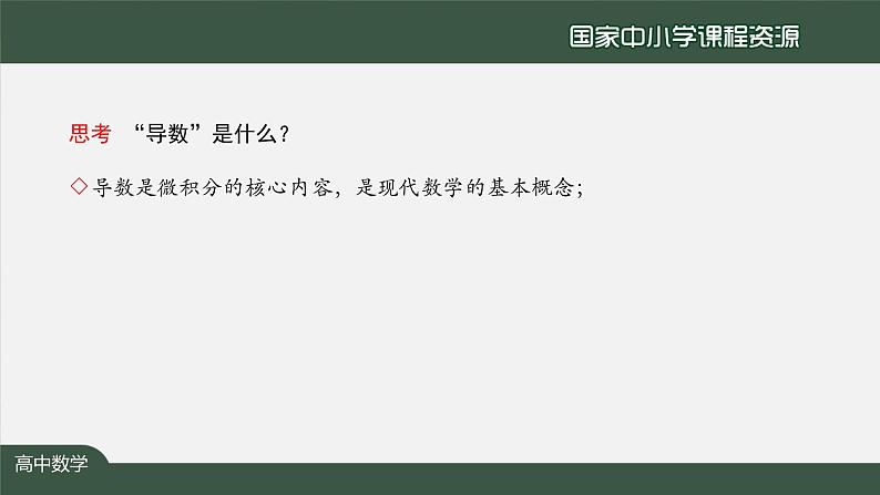 29.高中【数学（人教A版）】一元函数的导数及应用小结（2）-课件03