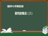 30..高中【數(shù)學(xué)（人教A版）】數(shù)列的概念（2）-課件
