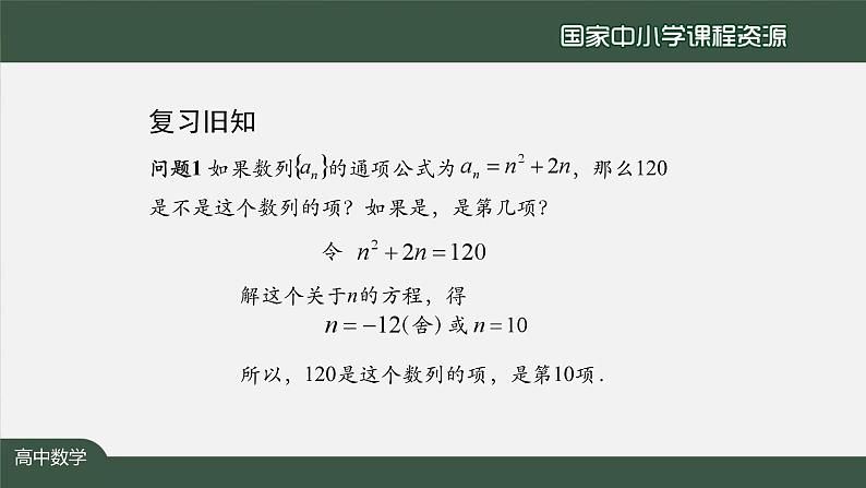 30..高中【数学（人教A版）】数列的概念（2）-课件03