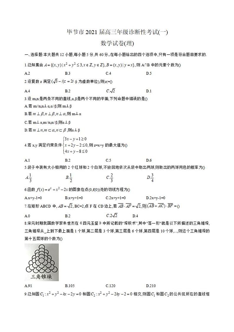 贵州省毕节市2021届高三上学期诊断性考试理科数学试卷（一）含答案01
