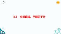 人教A版 (2019)必修 第二册8.5 空间直线、平面的平行评课课件ppt