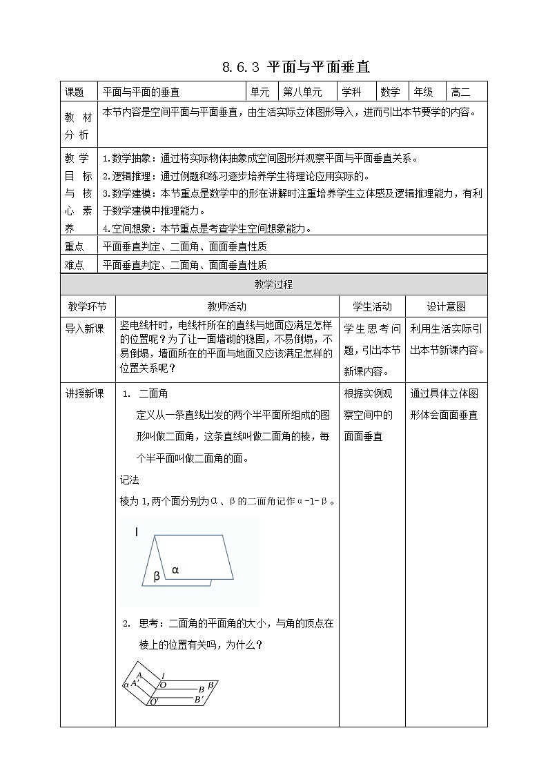 8.6.3平面与平面垂直 教案第1页