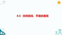 高中数学人教A版 (2019)必修 第二册8.6 空间直线、平面的垂直课前预习课件ppt