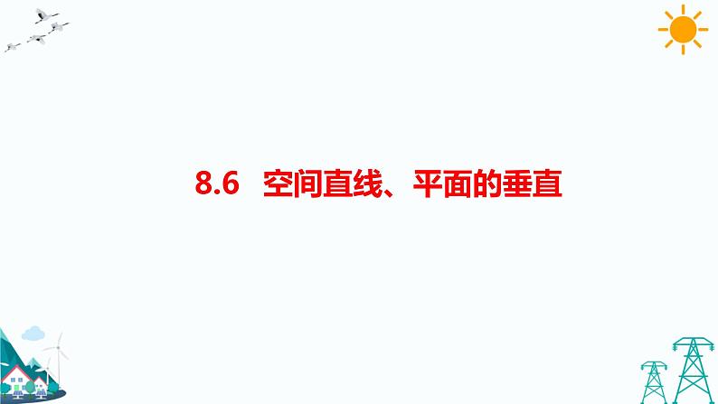 8.6.3平面与平面垂直 课件第1页