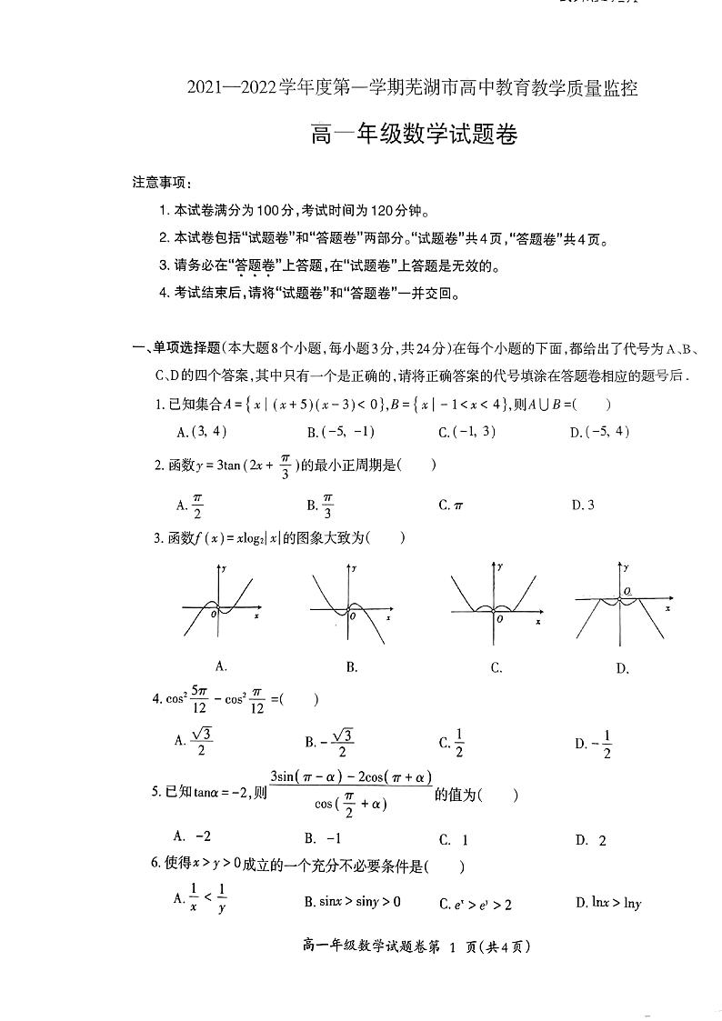 安徽省芜湖市2021-2022学年高一上学期末数学试卷01