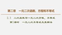 高中数学人教A版 (2019)必修 第一册2.3 二次函数与一元二次方程、不等式多媒体教学ppt课件