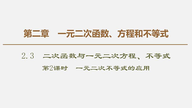人教版高中数学第一册  第2章 2.3 第2课时　一元二次不等式的应用课件PPT01