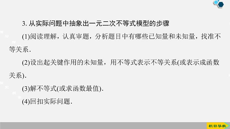 人教版高中数学第一册  第2章 2.3 第2课时　一元二次不等式的应用课件PPT08