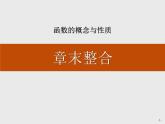人教版高中数学第一册 第三章 章末整合课件PPT
