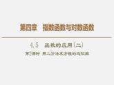 人教版高中数学第一册 第4章 4.5 第2课时　用二分法求方程的近似解课件PPT