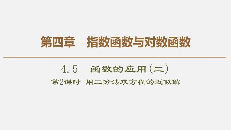 人教版高中数学第一册 第4章 4.5 第2课时　用二分法求方程的近似解课件PPT第1页