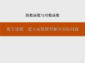数学建模　建立函数模型解决实际问题课件PPT
