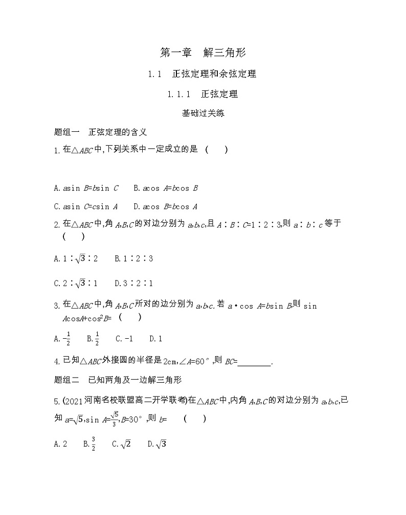 1.1.1　正弦定理-2022版数学必修5 人教版（新课标） 同步练习 （Word含解析）第1页