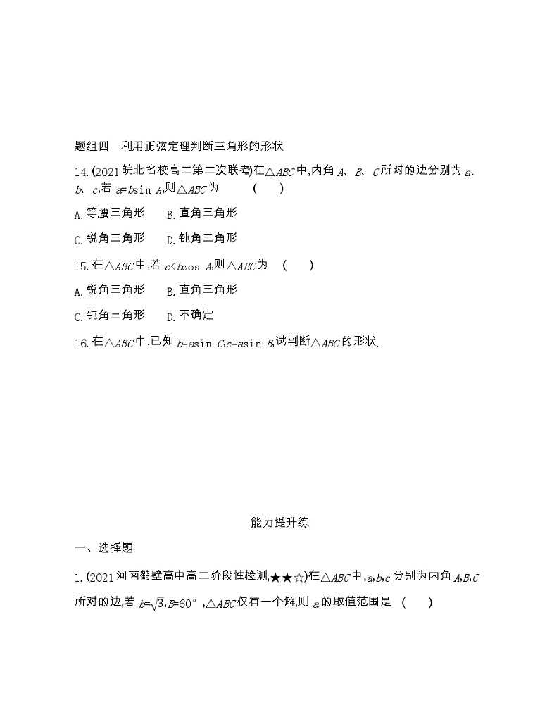 1.1.1　正弦定理-2022版数学必修5 人教版（新课标） 同步练习 （Word含解析）第3页
