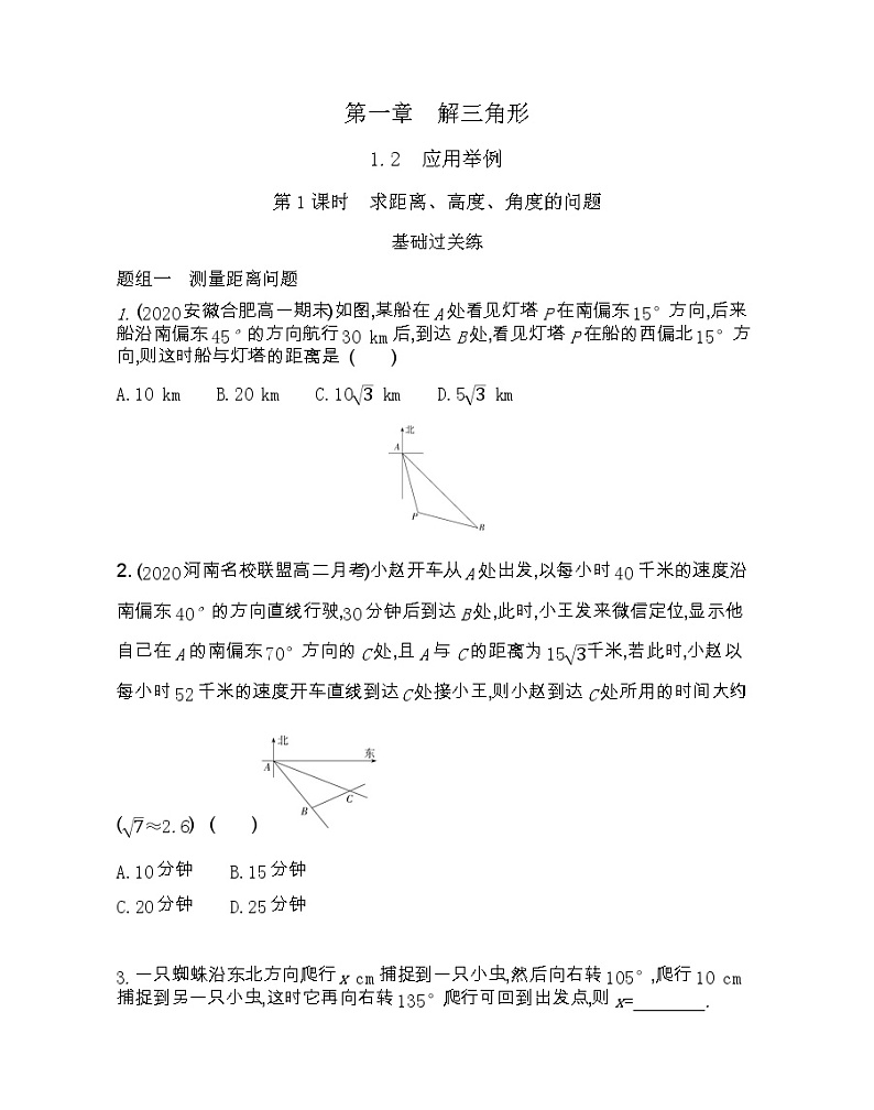 1.2　应用举例-2022版数学必修5 人教版（新课标） 同步练习 （Word含解析）第1页