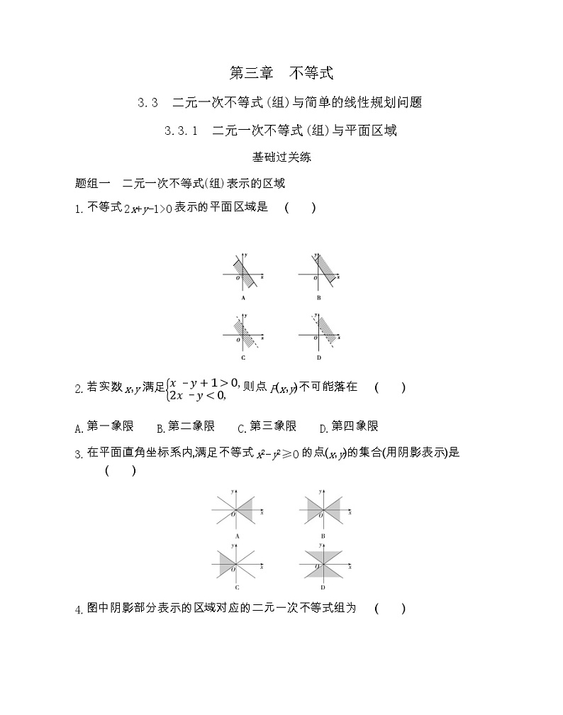 3.3   二元一次不等式(组)与简单的线性规划问题二元一次不等式(组)与简单的-2022版数学必修5 人教版（新课标） 同步练习 （Word含解析）01