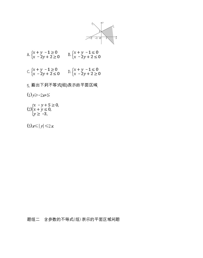 3.3   二元一次不等式(组)与简单的线性规划问题二元一次不等式(组)与简单的-2022版数学必修5 人教版（新课标） 同步练习 （Word含解析）02