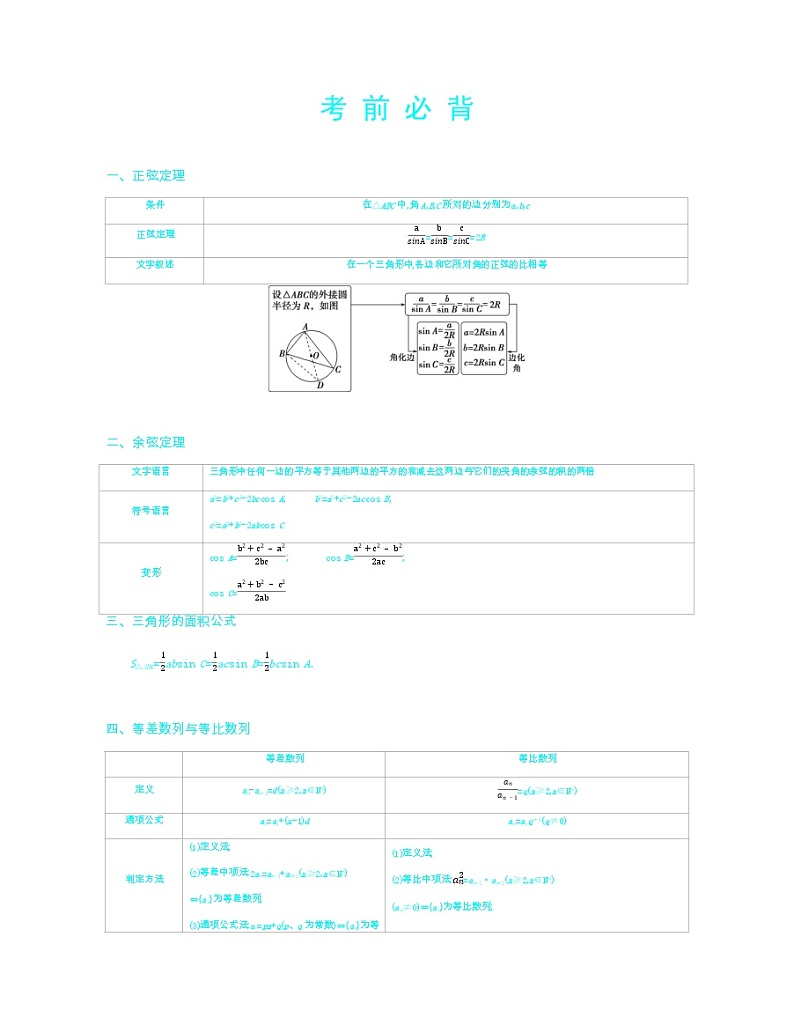 考前必背知识点-2022版数学必修5 人教版（新课标） 同步练习 （Word含解析）01