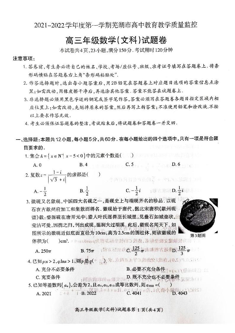 安徽省芜湖市2021-2022学年高三上学期期末质量监控文科数学试题01