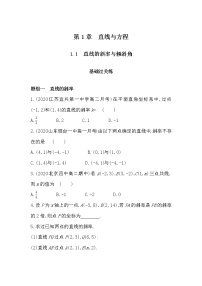 数学选择性必修第一册1.1 直线的斜率与倾斜角随堂练习题