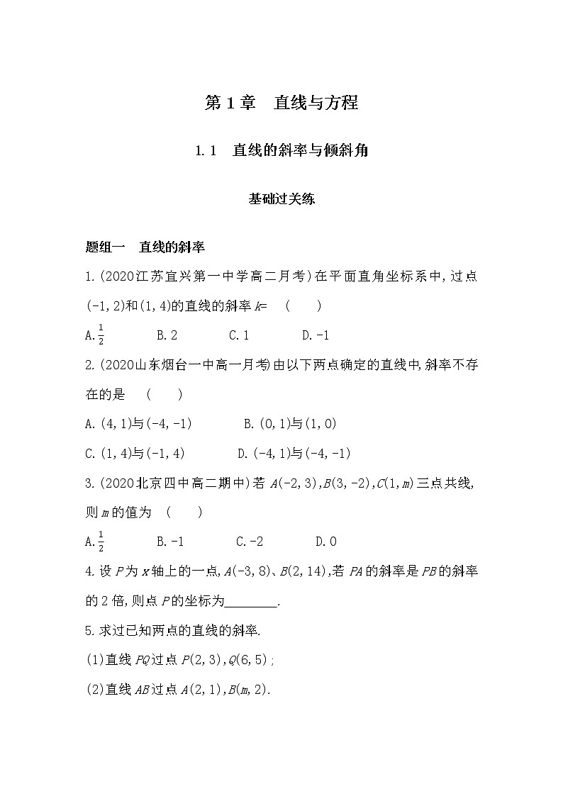 1_1　直线的斜率与倾斜角-2022版数学选择性必修第一册 苏教版（2019）  同步练习 （Word含解析）第1页