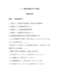 高中数学苏教版 (2019)选择性必修第一册1.3 两条直线的平行与垂直课时训练