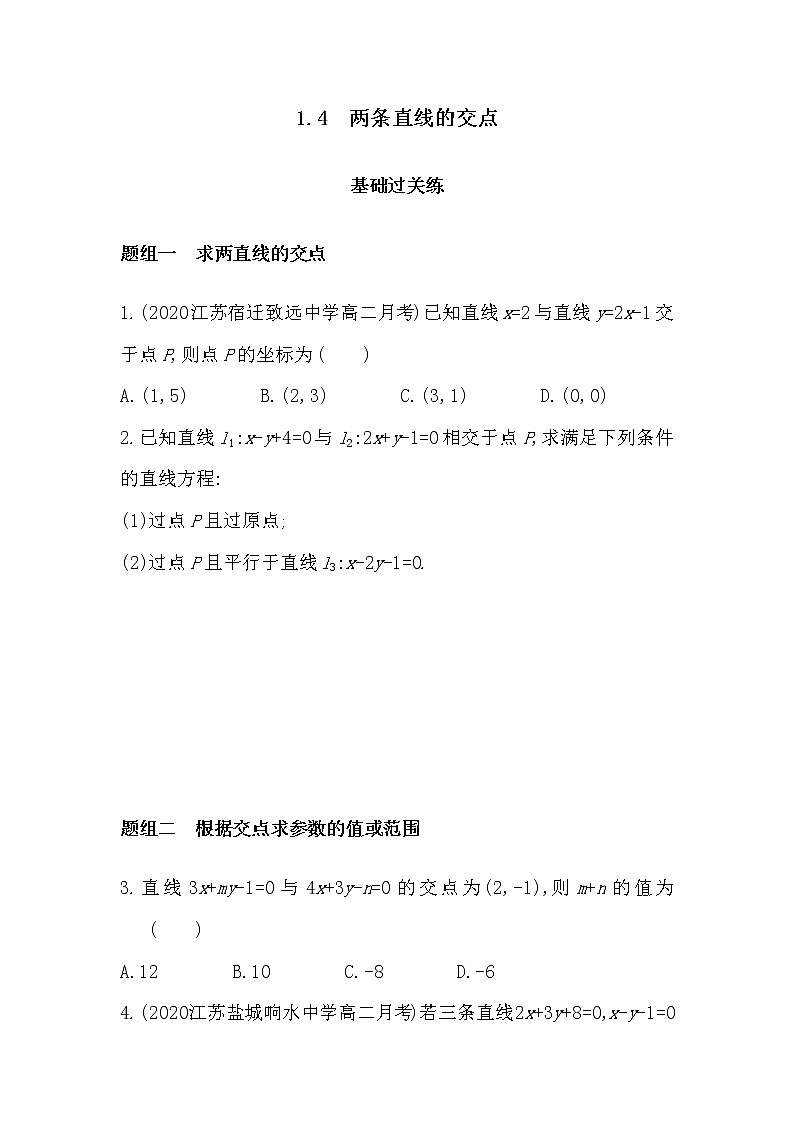 1_4　两条直线的交点-2022版数学选择性必修第一册 苏教版（2019）  同步练习 （Word含解析）01