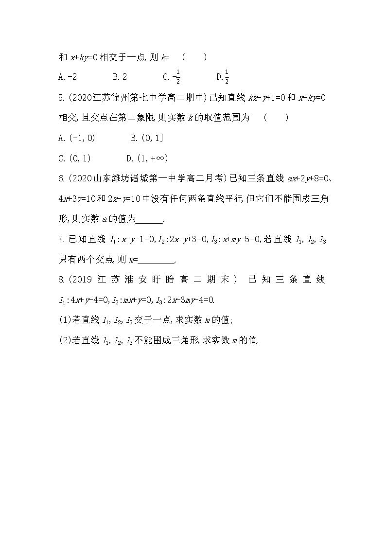 1_4　两条直线的交点-2022版数学选择性必修第一册 苏教版（2019）  同步练习 （Word含解析）02