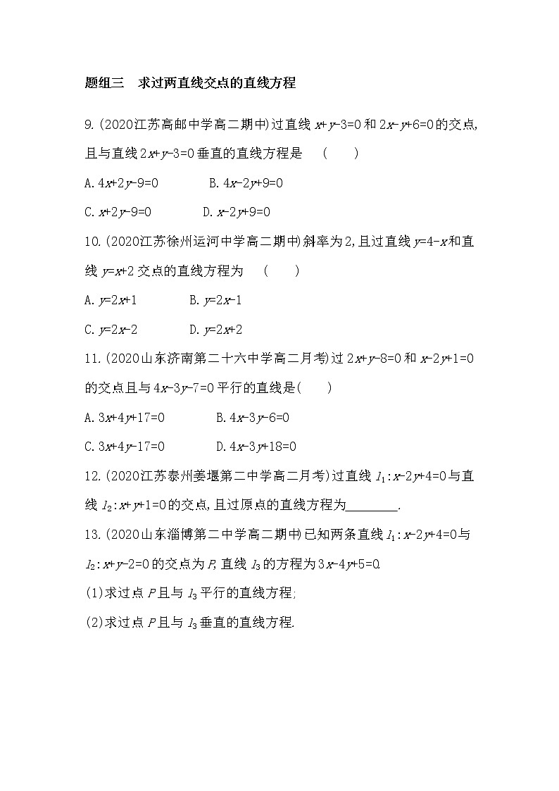 1_4　两条直线的交点-2022版数学选择性必修第一册 苏教版（2019）  同步练习 （Word含解析）03